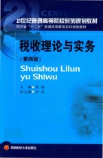 税收理论与实务