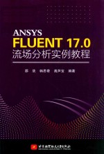 ANSYS FLUENT 17.0 流场分析实例教程