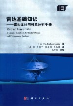 雷达基础知识  雷达设计与性能分析手册