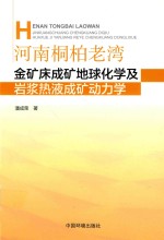 河南桐柏老湾金矿床成矿地球化学及岩浆热液成矿动力学