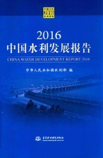 中国水利发展报告 2016版