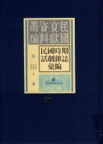 民国时期话剧杂志汇编 第30册