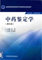 全国高等医药院校药学类第四轮规划教材 中药鉴定学