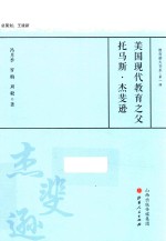 美国现代教育之父托马斯·杰斐逊  教育薪火书系