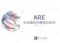 ARE企业虚拟仿真综合实训