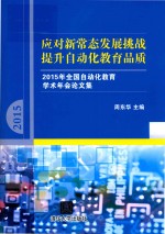 应对新常态发展挑战，提升自动化教育品质 2015年全国自动化教育学术年会论文集