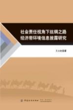 社会责任视角下丝绸之路经济带环境信息披露研究