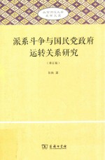 派系斗争与国民党政府运转关系研究 北京师范大学史学文库 修订版