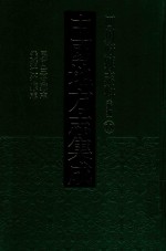 中国地方志集成 四川府县志辑 新编 18 民国三台县志 光绪江油县志