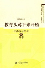 教育从蹲下来开始 钟燕霞与学生的故事