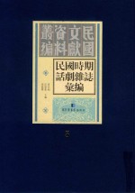 民国时期话剧杂志汇编 第5册