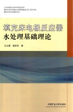 填充床电极反应器水处理基础理论