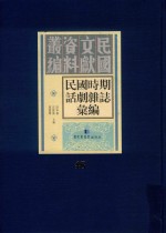 民国时期话剧杂志汇编 第48册