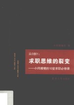 从0到1求职思维的裂变  小风嗖嗖的10堂求职必修课