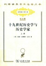 十九世纪历史学与历史学家 上