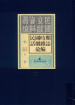 民国时期话剧杂志汇编 第41册