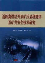 近距离煤层开采矿压显现规律及矿井安全技术研究