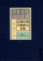 民国时期话剧杂志汇编 第39册