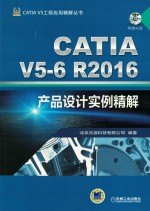 CATIA V5-6R2016产品设计实例精解