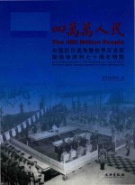 四万万人民 中国抗日战争暨世界反法西斯战争胜利七十周年特展