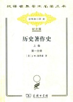 历史著作史 上 从上古时代至十七世纪末叶 第1分册