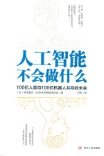 人工智能不会做什么  100亿人类与100亿机器人共存的未来