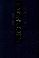 中国地方志集成 省志辑 四川 嘉庆四川通志 7