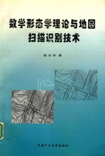 数学形态学理论与地图扫描识别技术