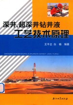 深井、超深井钻井液工艺技术原理