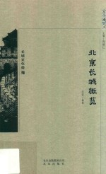 北京长城概览