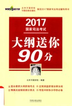 2017国家司法考试大纲送你90分  司法考试万国考前冲刺