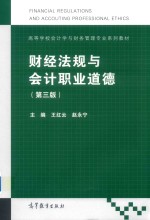 高等学校会计学与财务管理专业系列教材 财经法规与会计职业道德 第3版