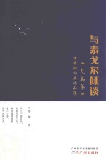 与泰戈尔倾谈 《飞鸟集》古典诗词曲唱和集