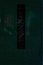 中国地方志集成 四川府县志辑 新编 70 光绪越崇厅全志 光绪监源县志 咸丰冕宁县志 民国监边厅县志