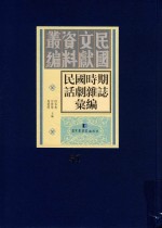 民国时期话剧杂志汇编 第51册