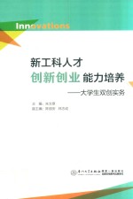 新工科人才创新创业能力培养 大学生双创实务