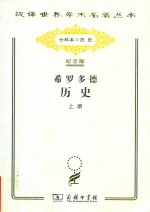 希罗多德历史  希腊波斯战争史  上