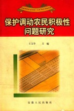 保护调动农民积极性问题研究