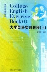 大学英语实训教程 上 1