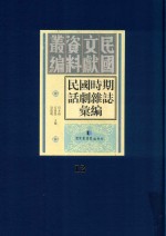 民国时期话剧杂志汇编 第12册