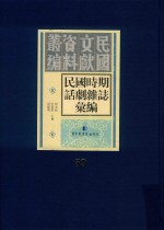 民国时期话剧杂志汇编 第59册