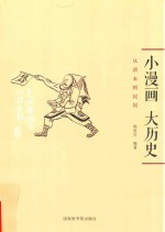 小漫画 大历史 从清末到民国