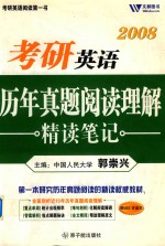 考研英语历年真题阅读理解精读笔记