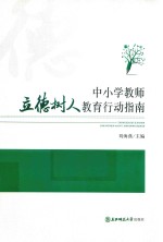 中小学教师立德树人教育行动指南