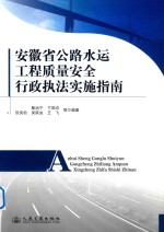 安徽省公路水运工程质量安全行政执法实施指南