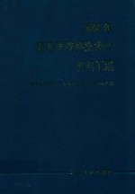 1988年高等学校科技统计资料汇编