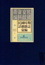 民国时期话剧杂志汇编 第71册