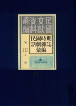 民国时期话剧杂志汇编 第45册