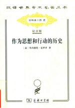 作为思想和行动的历史