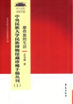 么些族的生活 中央民族大学民族博物馆藏珍稀手稿丛刊 1